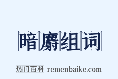 暗麝组词是什么意思的图片